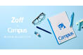＜Campus＞がメガネブランド＜Zoff＞と共同プロジェクト！レンズ包装紙から生まれるアップサイクルの取り組み実施