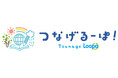 「つなげるーぱ！」2026年度の参加校と出張授業の申込受付を開始