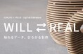 「WILL ⇄ REAL 触れるデータ、ひろがる制作」展を開催
