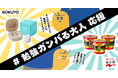 コクヨ「大人のやる気ペン」と永谷園「カップ入り お茶づけ」が「勉強ガンバる大人」応援キャンペーンを開催
