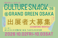 まちとひとのB面があつまる大文化祭「CULTURE SNACK '26」大阪で初開催、出展者募集開始