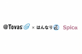 電子帳票配信システム「＠Tovas」と販売管理システム「はんなり匠」「Spicα」がOEMソリューションを相互提携・販売を開始