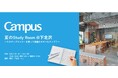＜Campus＞が夏休みの“計画的なまなび”を応援。中高生対象の「夏のStudy Room」を期間限定開催