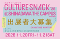 まちとひとのB面があつまる大文化祭「CULTURE SNACK ’26」を品川・港南エリアで開催、出展者募集開始