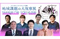 「FC今治」運営・矢野将文氏、飛田隆之氏の登壇決定！「バトンのヨコク カンファレンス2026　地域課題の大視察展 ―ジモトの課題のピントとヒント」
