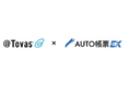 電子帳票配信システム「＠Tovas」が帳票FAX配信サービス「AUTO帳票EX」と連携を開始