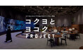 学生主導の対話と実験の場「ヨコク式2026」を10月4日に開催