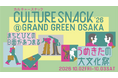 まちとひとのB面があつまる大文化祭「CULTURE SNACK '26」2026年10月2日（金）〜3日（土）、コクヨ本社オフィス「KOKUYO HQ」を構えるグラングリーン大阪で開催！