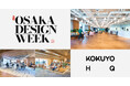 「OSAKA DESIGN WEEK 2026」に参画