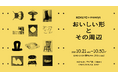 カフェチェアー「Toss」のデザインプロセスをテーマにした展覧会「おいしい形とその周辺」を開催