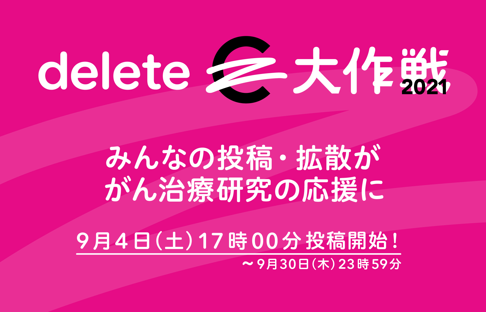 Snsでの投稿や拡散が がん治療研究の寄付につながるソーシャルアクション Deletec大作戦 に参加 コクヨ株式会社のプレスリリース