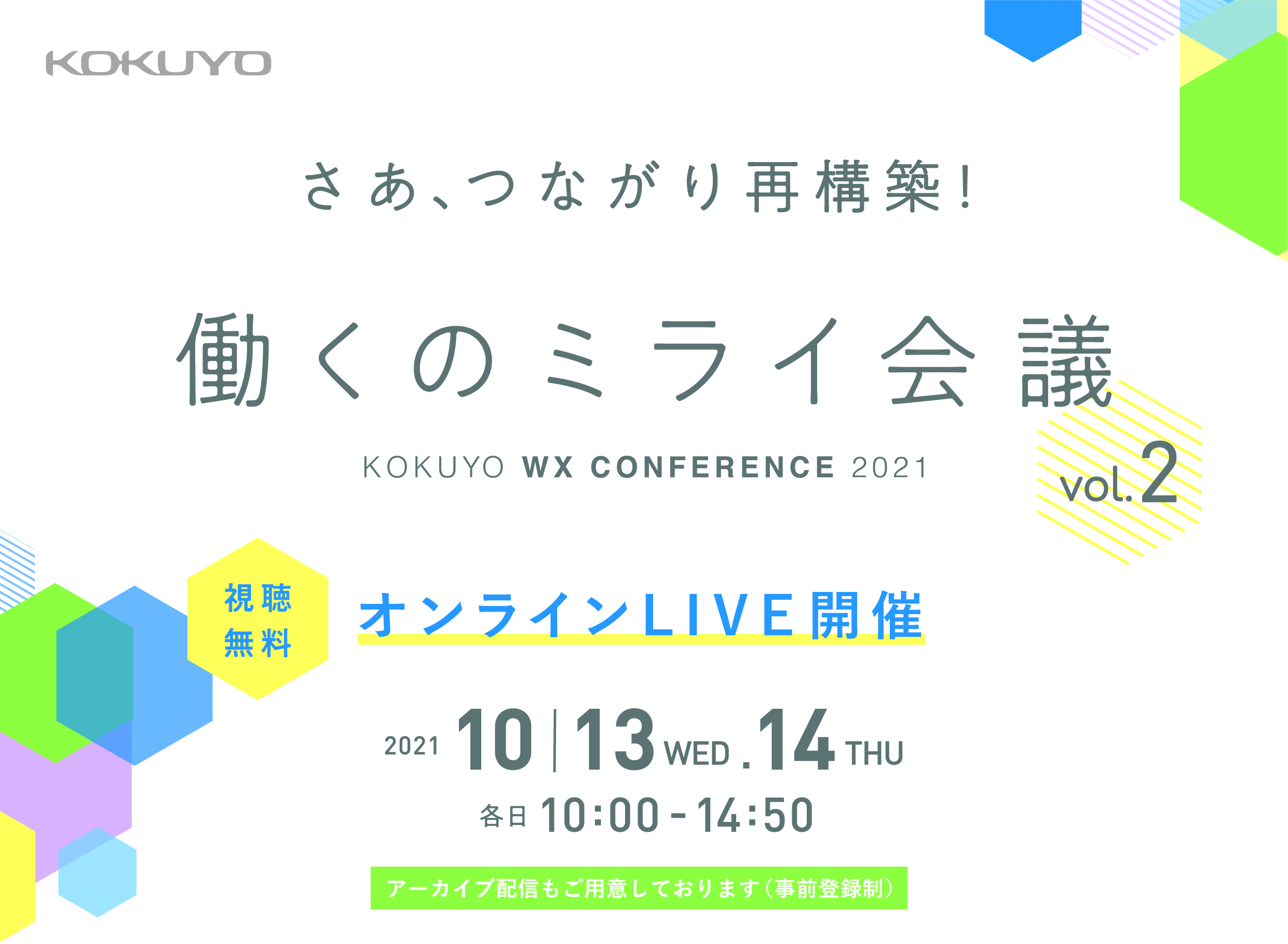 Kokuyo オンライン カンファレンス 開催 働く のつながりを強く 新しく 再構築する 2日間 働くのミライ会議vol 2 Kokuyo Wxカンファレンス 21 を開催 コクヨ株式会社のプレスリリース