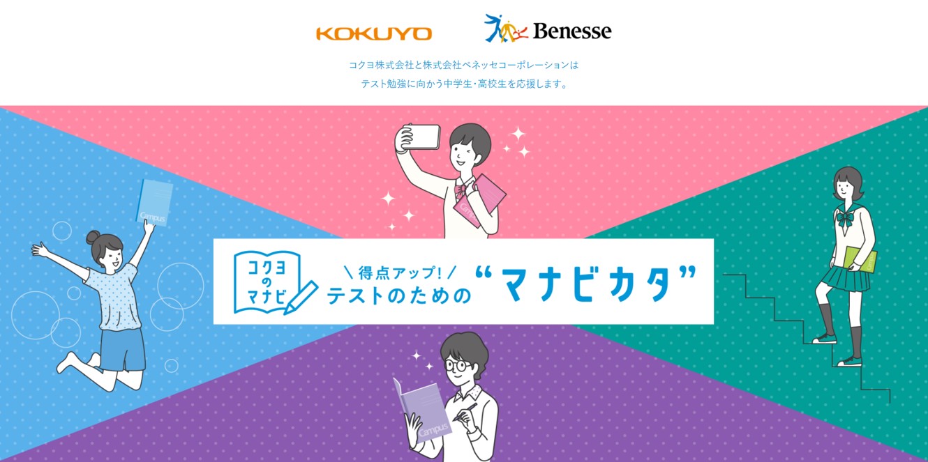 中高生のテスト勉強を応援するコクヨとベネッセが テストのためのマナビカタ キャンペーンを開始 コクヨ株式会社のプレスリリース