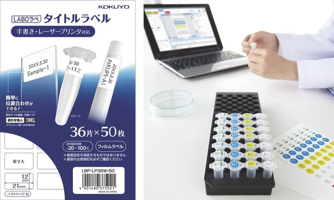 研究容器の識別に、印刷できる耐水ラベル「LABOラベ」を発売 企業