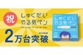IoT文具「しゅくだいやる気ペン」累計出荷台数２万台を突破