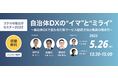 自治体職員限定オンラインセミナー「自治体DXの“イマ”と“ミライ”」開催