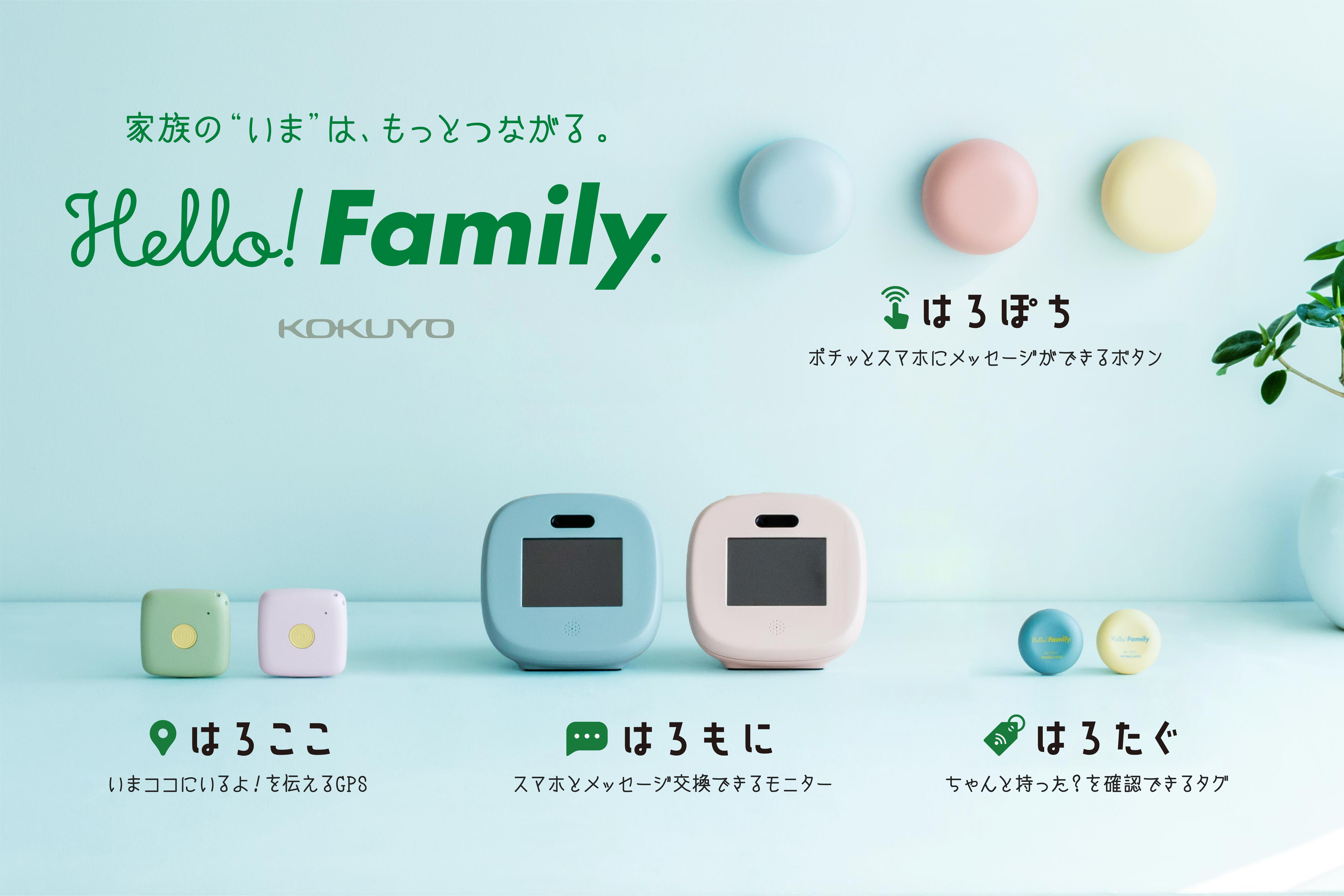 コクヨがつくる親子の新しい会話の形。新ブランド「Hello! Family