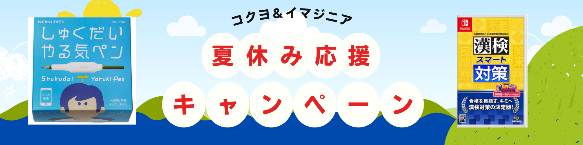 しゅくだいやる気ペン』×『漢検スマート対策』 夏休み応援キャンペーン