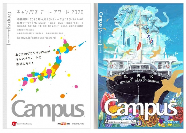 （左）キャンパスアートアワード2020募集 （右）2019年のグランプリ作品「いつも心にある横浜」（神奈川県）を表紙にしたキャンパスノート