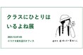 「クラスにひとりはいるよね展」を開催