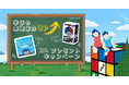 夏休みに「学びの基礎体力」をアップ！しゅくだいやる気ペン×ルービックキューブ コラボキャンペーンを実施