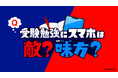 SNS上で議論勃発!? 令和の受験勉強にスマホは敵?味方?「東大インフルエンサーと現役大学生の徹底討論」公開