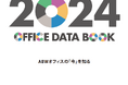 ABWオフィスの今を知る「2024 OFFICE DATA BOOK」を公開