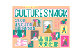 街と人のB面が集まる文化祭「CULTURE SNACK VOL.01」2024年11月27日(水)~30日(土)、コクヨ東京品川オフィス「THE CAMPUS」を中心とした品川港南エリアで開催!