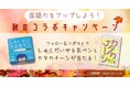 国語力をアップしよう!「しゅくだいやる気ペン」×「カタカナーシ」秋のコラボキャンペーンを実施