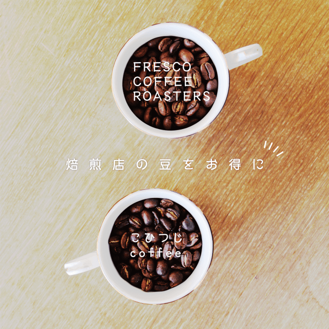 「こひつじcoffee」×「FRESCO COFFEE ROASTERS」のきき豆セット【スウィート】