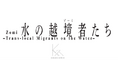 【川久ミュージアム】南方熊楠が保全した神島を眼の前に、いにしえの時代からの黒潮海流を通じたアジアと日本列島の「水」を巡る交流を示す物語。『水の越境者たち』展の開催決定。