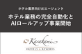 Karakami HOTELS & RESORTS、ホテル業務の完全自動化を実現するAIエージェントの開発とホテル領域におけるAIロールアップ事業を開始