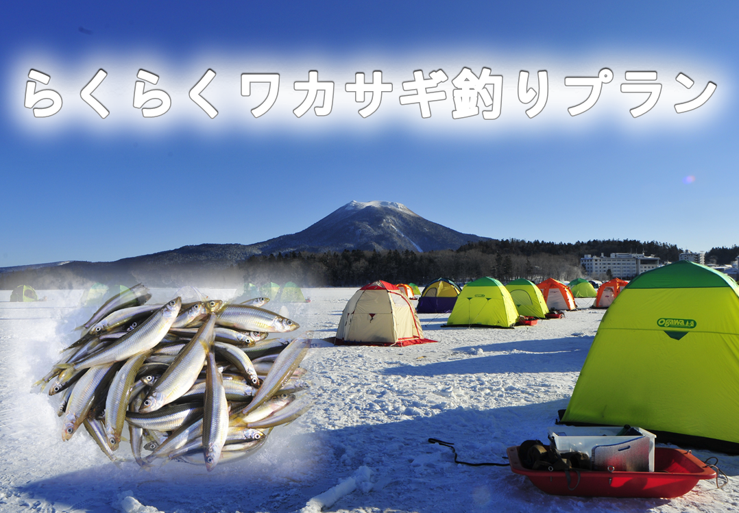 ニュー阿寒ホテル 冬の阿寒の代名詞 らくらくワカサギ釣りプラン Karakami Hotels Resorts株式会社のプレスリリース