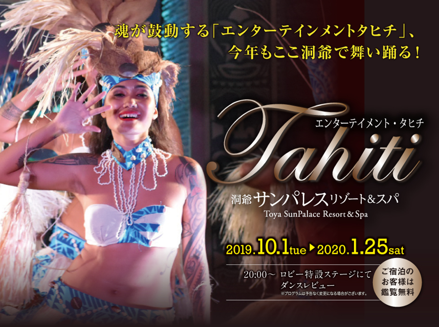 魂が鼓動する エンターテイメント タヒチ 今年も洞爺で舞い踊る Karakami Hotels Resorts株式会社のプレスリリース