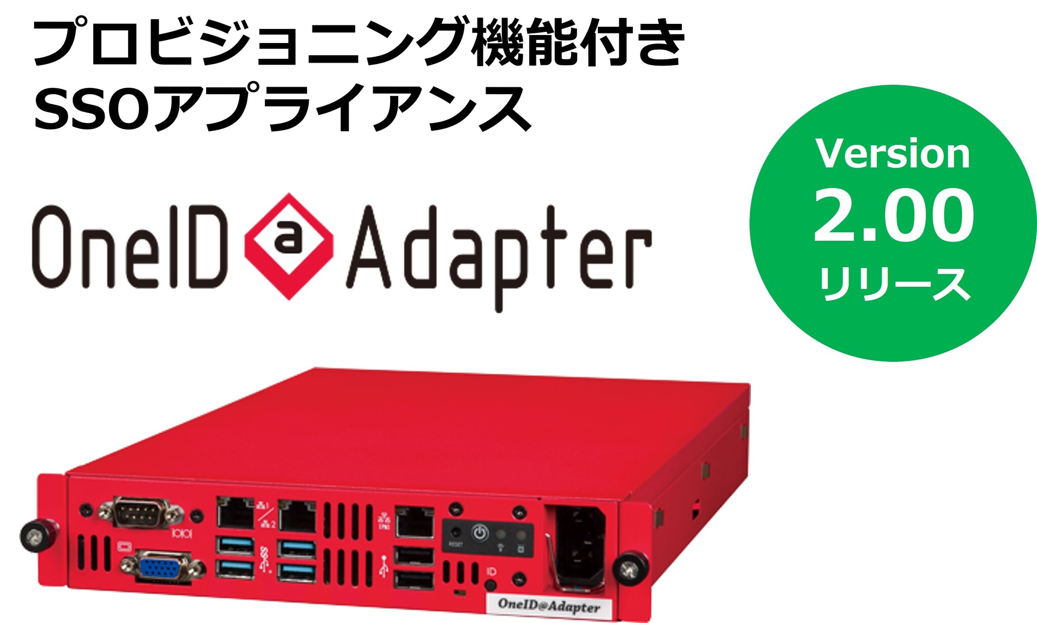 Sso Adapter プロビジョニング機能付きSSOアプライアンスOneID@Adapter、多要素認証に対応|HCNETのプレスリリース