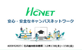 HCNETがHPE Aruba Networkingと 「AXIES 2023」に共同出展