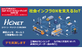 エイチ・シー・ネットワークスが 「IoT・エッジコンピューティングEXPO 秋」 に出展