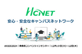 HCNETがHPE Aruba Networkingと 「AXIES 2024」に共同出展