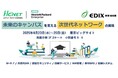 HCNETがHPEと 「第16回 EDIX(教育総合展)東京」 に共同出展