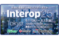 エイチ・シー・ネットワークス、Interop 25 Tokyoに2ブース出展