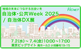 エイチ・シー・ネットワークス株式会社、自治体・公共Week2025に出展
