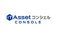 IT資産台帳ツールIT Asset コンシェル console Ver.7.0を9月19日より提供開始