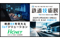 エイチ・シー・ネットワークスが 「鉄道技術展2025」 に出展