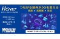 エイチ・シー・ネットワークスが 「ワイヤレスジャパン2026」 に出展