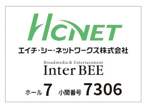 エイチ シー ネットワークスがinter Bee 19に出展 放送業界向けネットワークソリューション Hcnetのプレスリリース