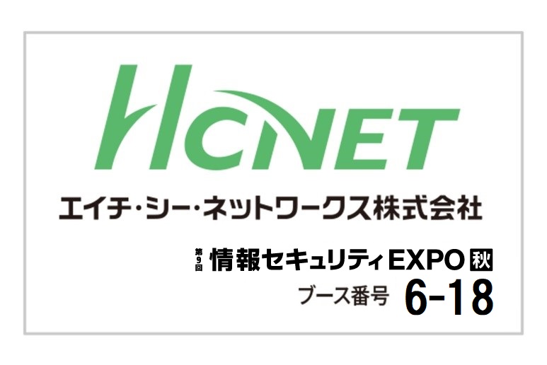 エイチ シー ネットワークスが第９回情報セキュリティexpo秋に出展 Adapterシリーズの４製品を展示 Hcnetのプレスリリース
