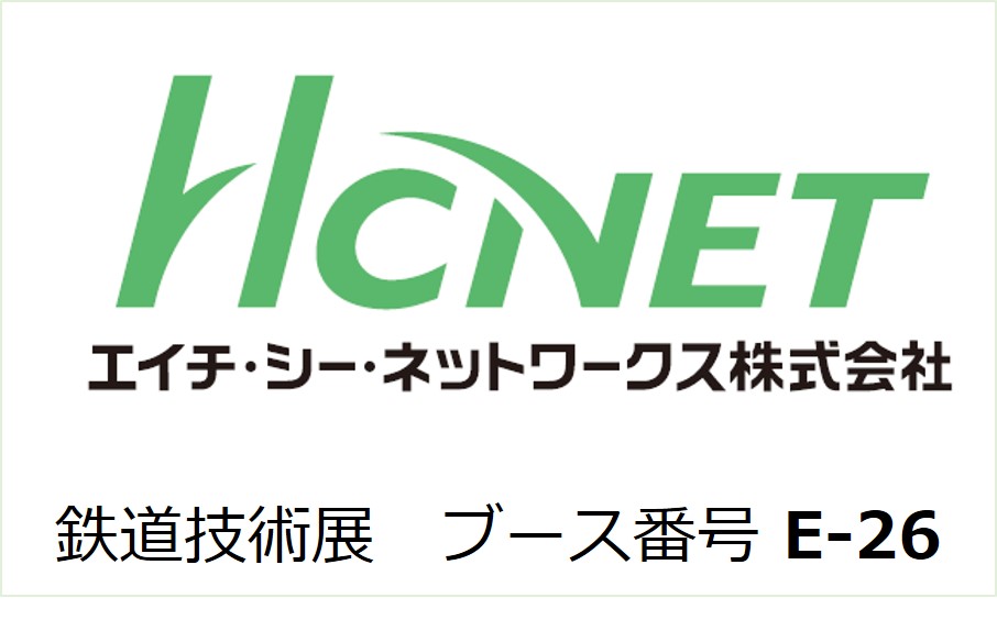 エイチ シー ネットワークスが鉄道技術展19に出展 鉄道ネットワークソリューション Hcnetのプレスリリース