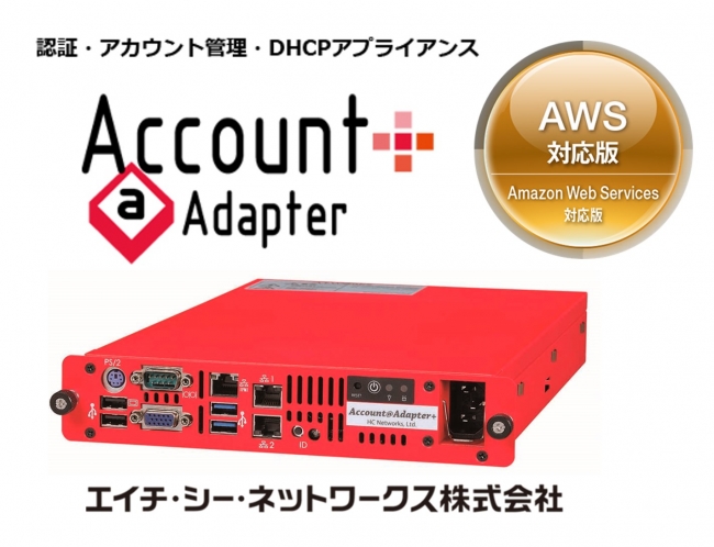 Awsに対応したaccount Adapter を4月に販売予定 Hcnetのプレスリリース