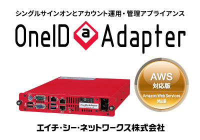 Awsに対応したoneid Adapterを6月に販売予定 Hcnetのプレスリリース