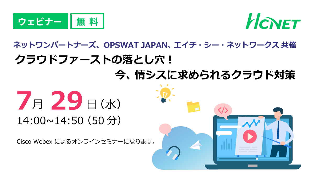 ネットワンパートナーズ Opswat Japan エイチ シー ネットワークス共催ウェビナー Hcnetのプレスリリース